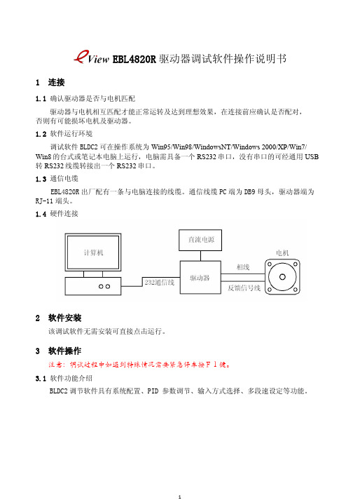 EBL4820R驱动器调试软件操作说明书