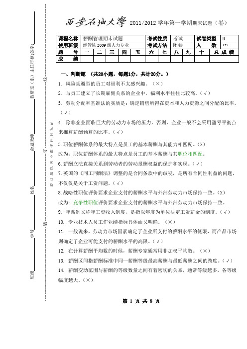 西安石油大学《薪酬管理》期末试题B及其答案