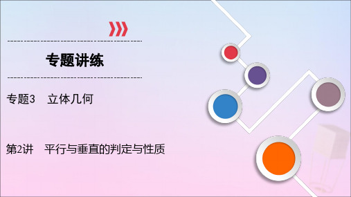 2020届高考数学二轮复习专题3立体几何第2讲平行与垂直的判定与性质课件理