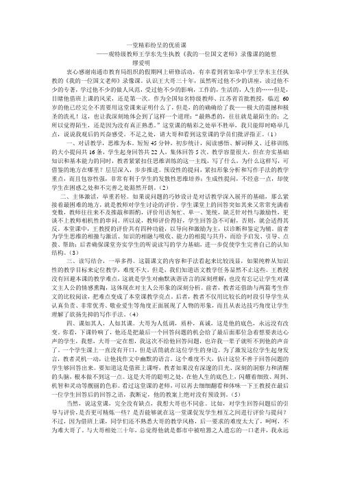 一堂精彩纷呈的优质课 ——观特级教师王学东先生执教《我的一位国文老师》录像课的随想