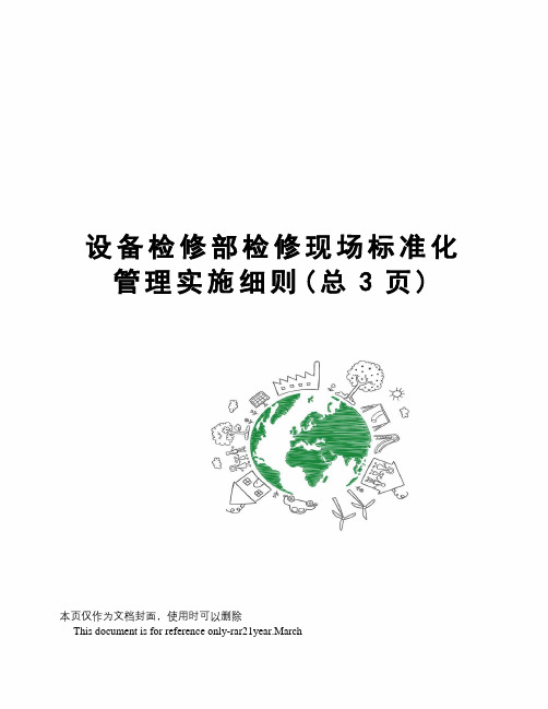 设备检修部检修现场标准化管理实施细则