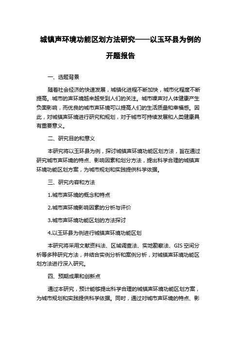 城镇声环境功能区划方法研究——以玉环县为例的开题报告