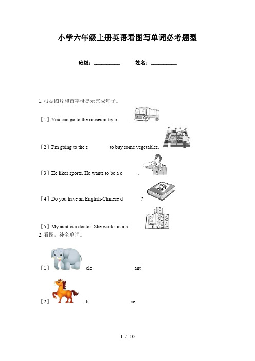 小学六年级上册英语看图写单词必考题型