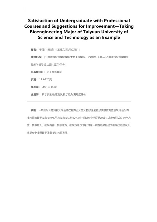 专业课教学满意度调查及改进建议——以太原科技大学生物工程专业为例