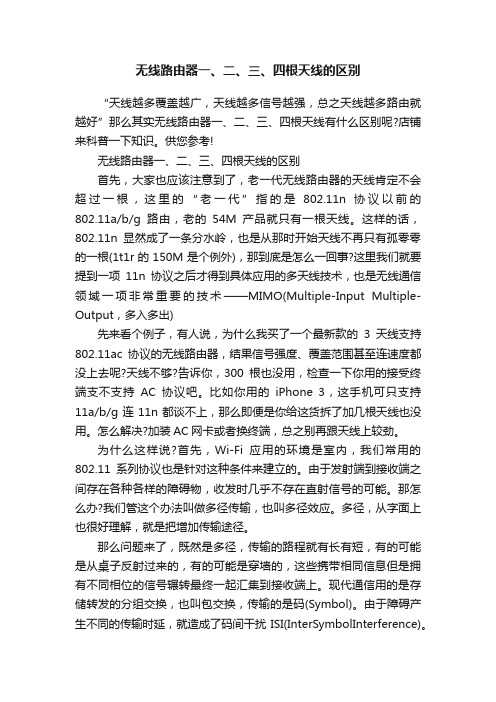 无线路由器一、二、三、四根天线的区别