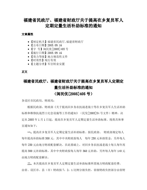 福建省民政厅、福建省财政厅关于提高在乡复员军人定期定量生活补助标准的通知