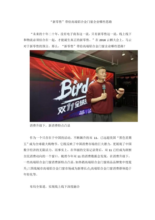 “新零售”带给高端铝合金门窗企业哪些思路