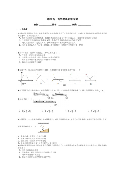 浙江高一高中物理期末考试带答案解析
