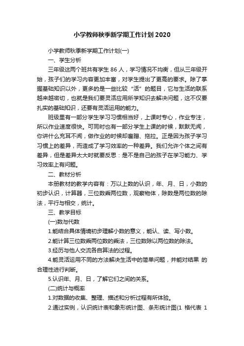 小学教师秋季新学期工作计划2020