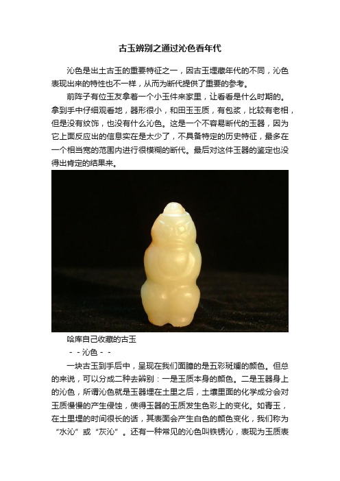 古玉辨别之通过沁色看年代