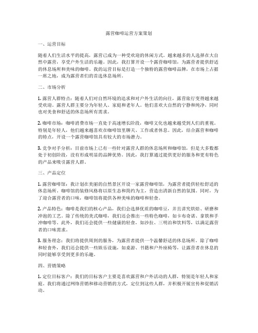 露营咖啡运营方案策划