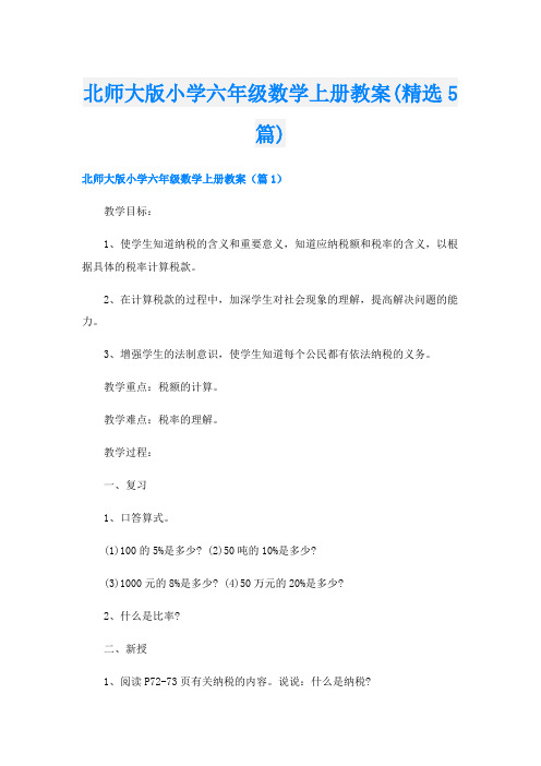 北师大版小学六年级数学上册教案(精选5篇)