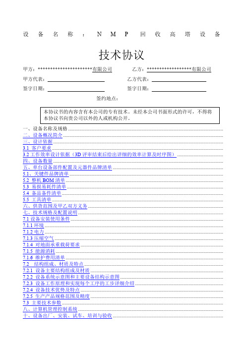 NMP回收高塔设备项目技术协议