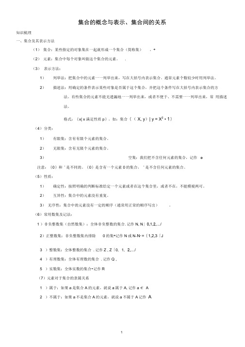 2019-2020新沪教版高一数学第一学期教学案01—集合的概念与表示、集合间的关系—学生版