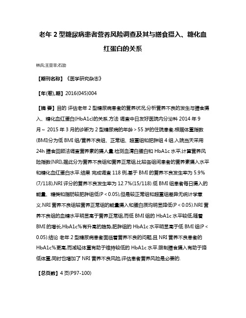 老年2型糖尿病患者营养风险调查及其与膳食摄入、糖化血红蛋白的关系