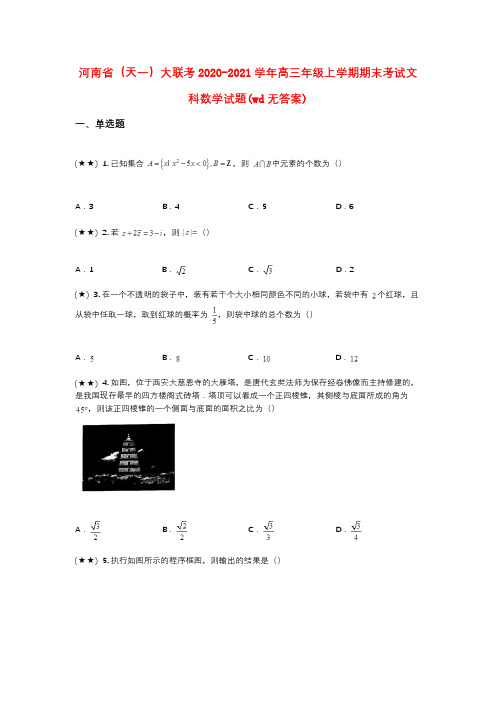 河南省(天一)大联考2020-2021学年高三年级上学期期末考试文科数学试题(wd无答案)