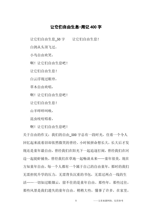 让它们自由生息-周记400字
