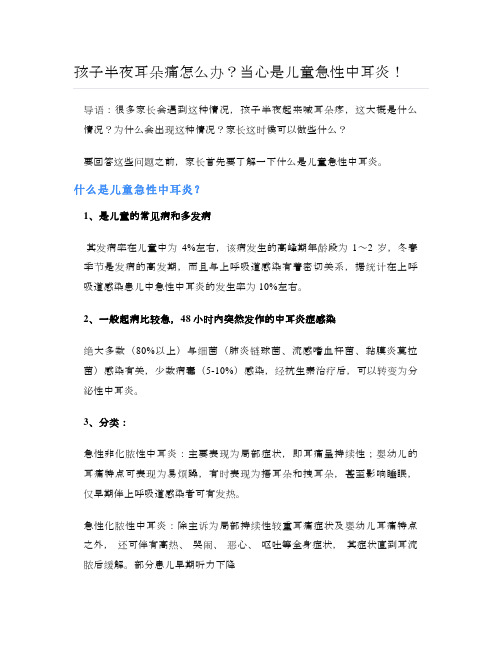 健康说:孩子半夜耳朵痛怎么办?当心是儿童急性中耳炎!