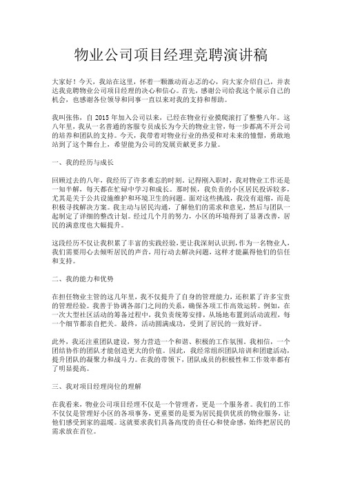 物业公司项目经理竞聘演讲稿