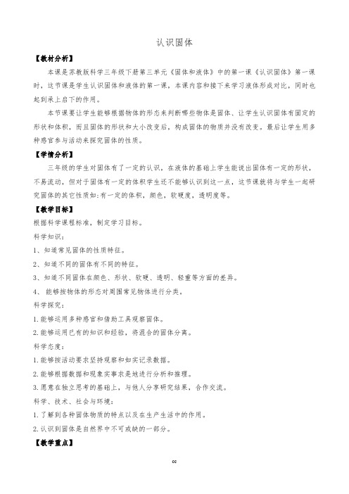 苏教版科学三年级下册认识固体