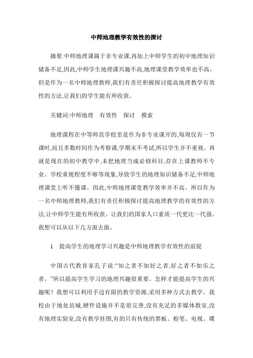 中师地理教学有效性的探讨