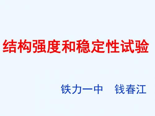 四、结构的强度和稳定性试验