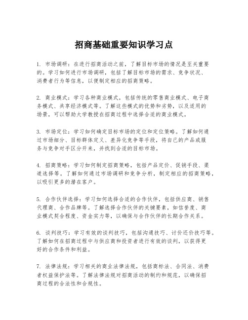 招商基础重要知识学习点