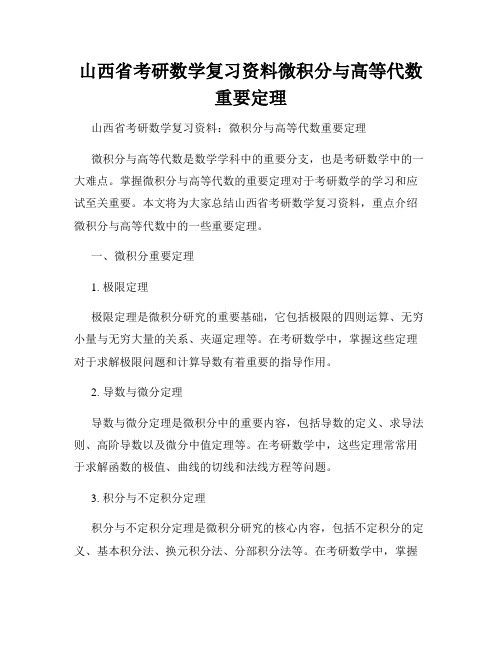 山西省考研数学复习资料微积分与高等代数重要定理