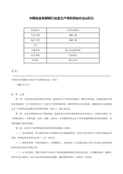 中国农业发展银行农业生产资料贷款办法(试行)-