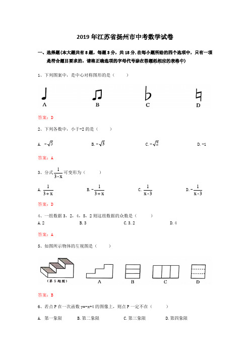 【中考真题】江苏省扬州市2019年中考数学试卷(Word版,含答案)