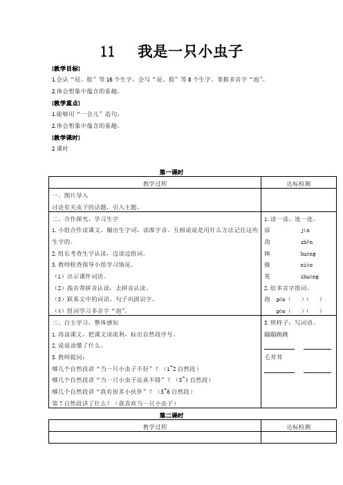 部编版二年级语文下册《我是一只小虫子》教案及反思(必备精品)