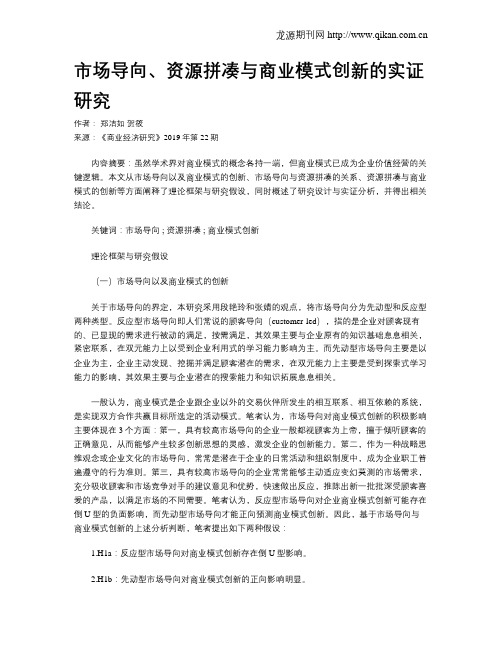 市场导向、资源拼凑与商业模式创新的实证研究