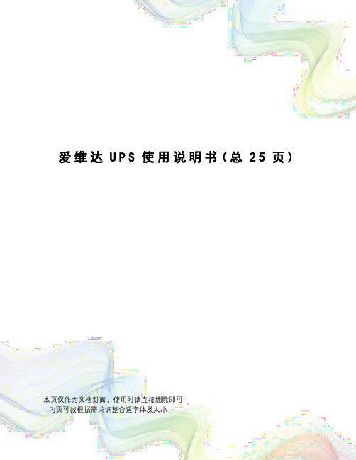 爱维达UPS使用说明书