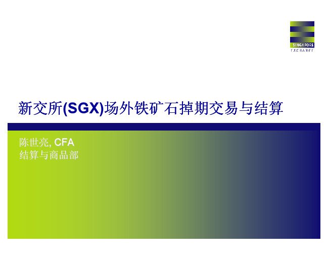 新交所(SGX)铁矿石掉其结算