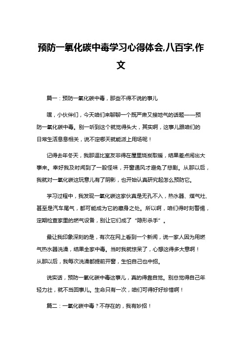 预防一氧化碳中毒学习心得体会,八百字,作文