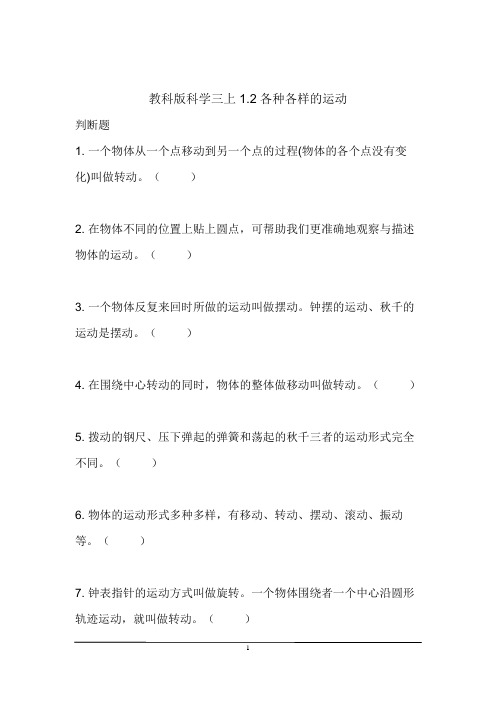 习题 教科版科学三下1.2各种各样的运动