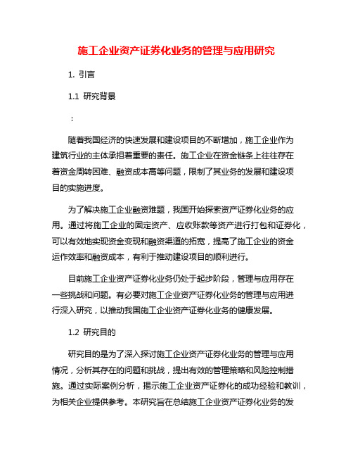 施工企业资产证券化业务的管理与应用研究