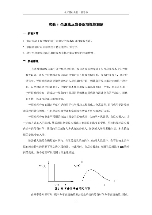 实验2 全混流反应器返混性能测试