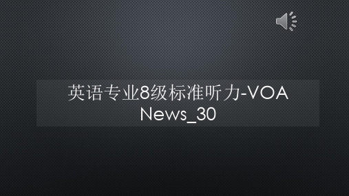 英语专业8级标准听力-VOA News_30【声音字幕同步PPT】