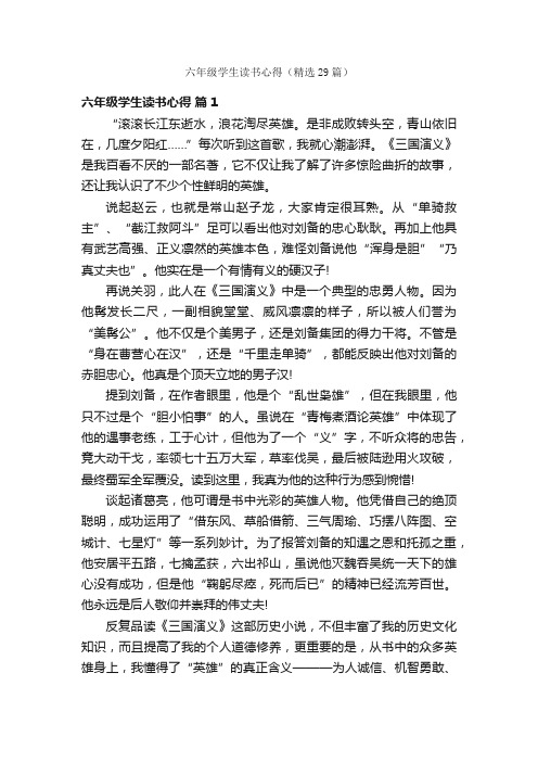 六年级学生读书心得（精选29篇）