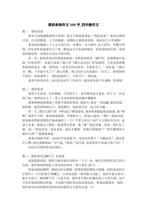 我的弟弟作文300字_四年级作文