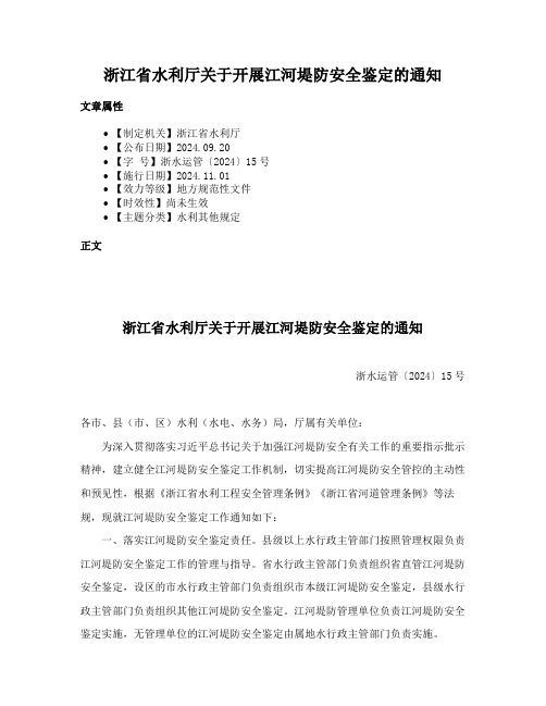 浙江省水利厅关于开展江河堤防安全鉴定的通知