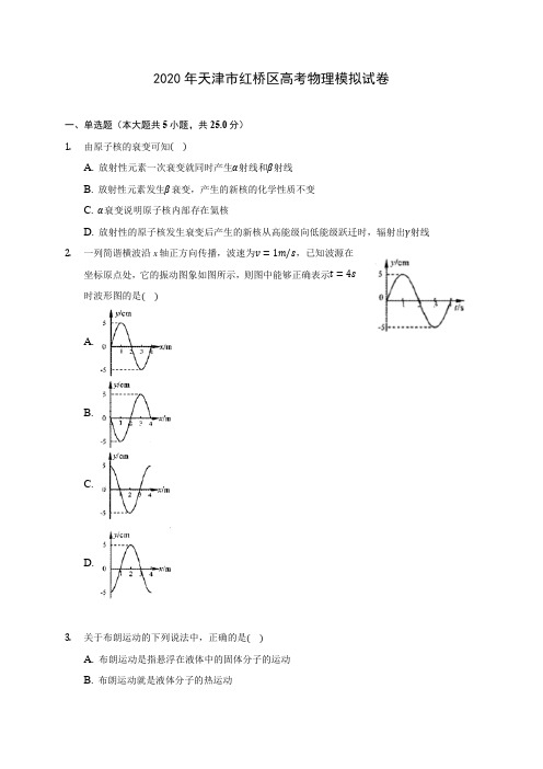 2020年天津市红桥区高考物理模拟试卷 (有详解)