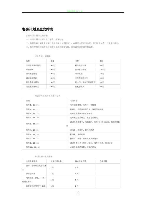 客房计划卫生安排表