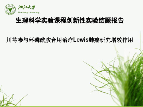 川芎嗪与环磷酰胺合用治疗Lewis肺癌研究增效作用创新性实验结题报告