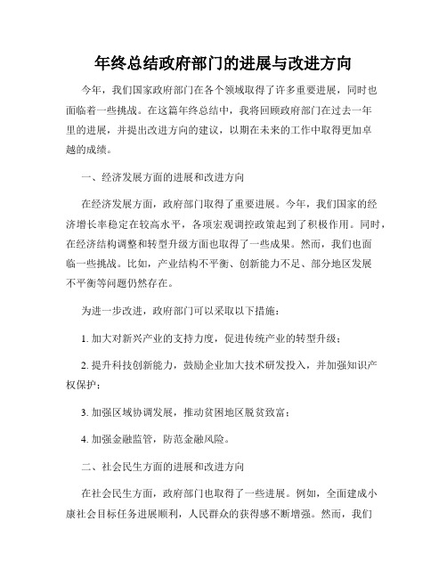 年终总结政府部门的进展与改进方向