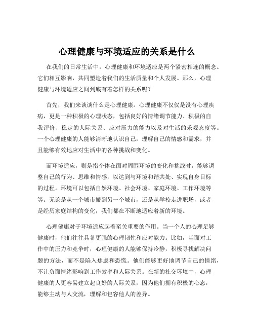 心理健康与环境适应的关系是什么