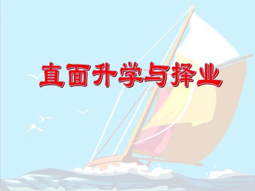 九年级政治直面升学与择业(2019新)