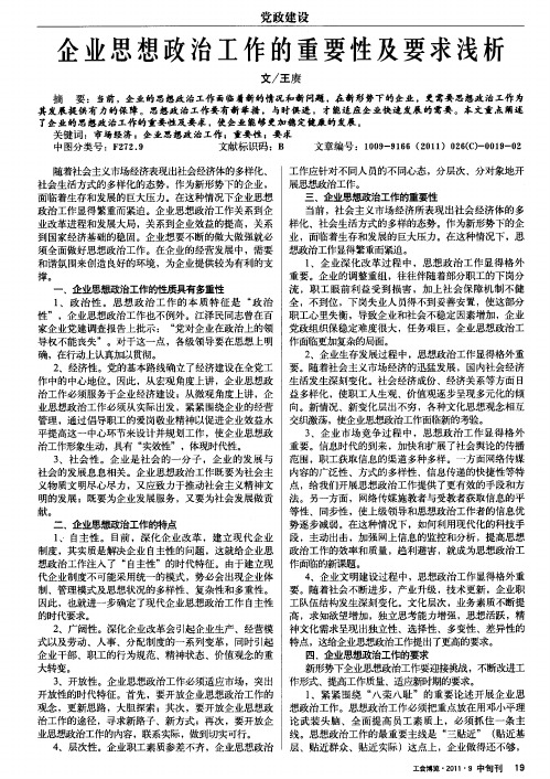 企业思想政治工作的重要性及要求浅析