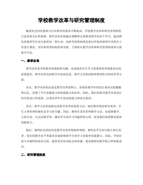 学校教学改革与研究管理制度